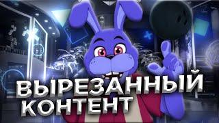 НОВЫЙ ВЫРЕЗАННЫЙ КОНТЕНТ FNAF SECURITY BREACH (РАЗБОР)