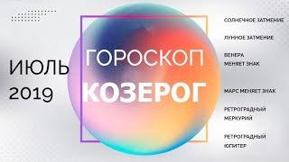 КОЗЕРОГ ГОРОСКОП ИЮЛЬ 2019 года. Видео гороскопы