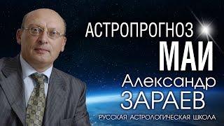 АСТРОПРОГНОЗ НА МАЙ 2020 года от Александра ЗАРАЕВА