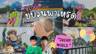 🩷 VLOG ขบวนพาเหรด Dream World 