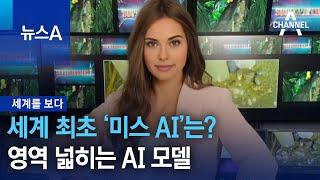 [세계를 보다]세계 최초 ‘미스 AI’는?…영역 넓히는 AI 모델 | 뉴스A