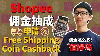 在Shopee做生意会被抽多少佣金？Free Shipping & Coin Cashback 如何申请？RM40和RM15的免运费应该选哪个？缴交这些佣金值得吗？