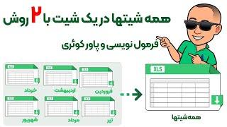 همه شیتها در یک شیت با 2 روش فرمول نویسی و پاورکوئری