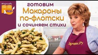 Таких макарон по-флотски вы еще не ели! ГОСТИ АХНУЛИ! Как приготовить макароны, чтобы удивить родных