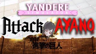 ATTACK ON AYANO! Attack on Titan! Play as Titan-Ayano! Yandere Simulator