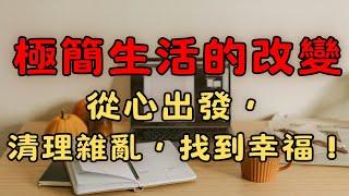 4 個步驟讓生活更幸福 | 極簡生活：如何從心開始改變人生？| 極簡生活：改變從心開始 | 極簡生活的改變：從心出發，清理雜亂，找到幸福！| 簡單生活