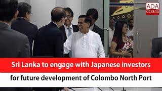 Sri Lanka to engage with Japanese investors for future development of Colombo North Port (English)