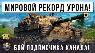 И ТУТ Я ОБАЛДЕЛ... НОВЫЙ МИРОВОЙ РЕКОРД НА БАРСУКЕ, БОЙ ПОДПИСЧИКА КАНАЛА, ЖЕСТЬ МИРА ТАНКОВ (ЛЕСТА)