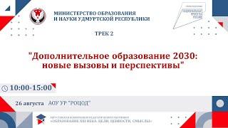 Трек 2 - Концепция развития дополнительного образования 2030: Цели, ценности, смыслы