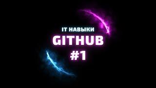 Создание аккаунта    GITHUB #1