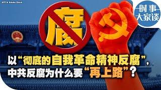 时事大家谈：以“彻底的自我革命精神反腐”，中共反腐为什么要“再上路”？