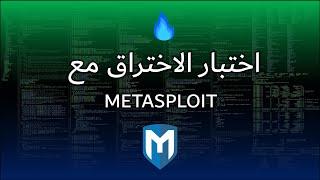 Metasploit Course -  دورة اختبار اختراق مع الميتاسبلويت