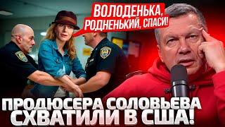 ЕЩЕ ОДНО СЛОВО И Я ЗВОНЮ ЛАВРОВУ! ПОДРУЖКУ СОЛОВЬЕВА С ПОЗОРОМ ВОЛОКЛИ ЧЕРЕЗ ВЕСЬ АЭРОПОРТ!