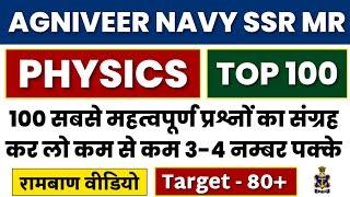 Top 100 Important Physics Questions For Agniveer Navy SSR/MR Exam | Navy SSR MR Physics Questions.