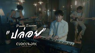 Clockwork Motionless : ปล่อย Miss (Piano Session)