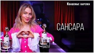 Сансара - Квашеная (cover  Баста)