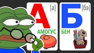 МЕМНЫЙ АЛФАВИТ