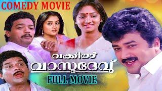 വക്കീൽ വാസുദേവ് | Malayalam Full Movie | Vakkeel Vasudev | Comedy Movie | Jayaram Jagadish Sunitha