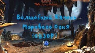 Neverwinter Mod 11 - Камень Морового Огня