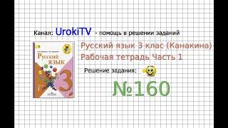 Упражнение 160 - ГДЗ по Русскому языку Рабочая тетрадь 3 класс (Канакина, Горецкий) Часть 1