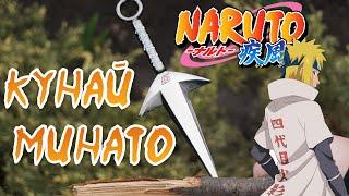 Кунай Минато - Naruto metal kunai