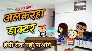 अलकरहा डॉक्टर मारीज  -Funny Doctor  --CG YO COMEDY VIDEO