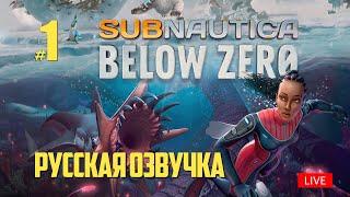 #01 Subnautica Below Zero Русская Озвучка прохождение Совера 2021