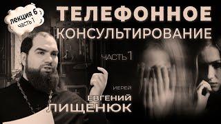 ЛЕКЦИЯ#6, ч.1 иерей Евгений Лищенюк "Телефонное консультирование"