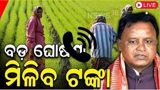 Live: ମନ୍ତ୍ରୀଙ୍କ ବଡ଼ ଘୋଷଣା,ମିଳିବ ଟଙ୍କା | CM Kisan Yojana update | CM Mohan Majhi | Farmer Scheme