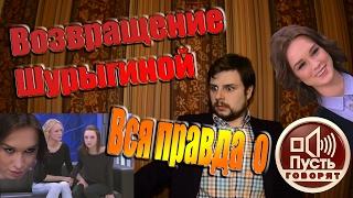 Возвращение Шурыгиной или Вся правда о "Пусть говорят"Бородатый Блог