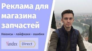 Реклама в яндекс директ для магазина запчастей.