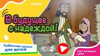 Субботняя школа для детей (Г) 4-й квартал, урок 9: “В будущее с надеждой!” | 30/11/2024