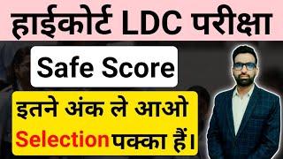 Rajasthan Highcourt LDC Safe Score 2022 | Rajasthan Highcourt Cut off 2022 | Rajasthan Highcourt gk