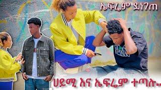 ኤፍሬም እና ሀይሚ በከባድ ተጣሉ ኤፍሬም ደነገጠ