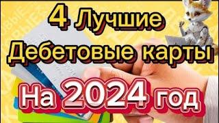 Полный Обзор Дебетовых карт 2024 года.4 Лучшие Дебетовые карты на  2024 года