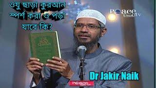 ওযু ছাড়া কুরআন স্পর্শ করা ও পড়া যাবে কি?Dr Jakir Naik