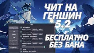  АКТУАЛЬНЫЙ БЕСПЛАТНЫЙ ЧИТ НА ГЕНШИН / GENSHIN IMPACT ЧИТ