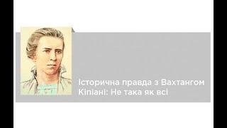 Історична правда з Вахтангом Кіпіані: Не така як всі