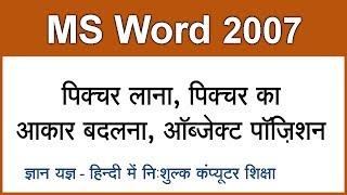 MS Word 2007 in Hindi / Urdu : Inserting Picture & Changing Position Of Objects - 5