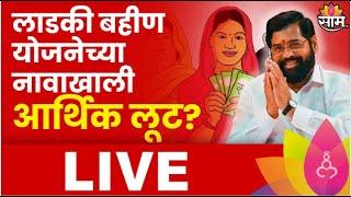 Ladki Bahin Yojana Live | Government Scheme| Eknath Shinde New Yojana | BUdget | Marathi News