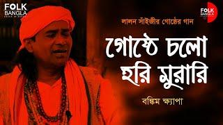 গোষ্ঠে চলো হরি মুরারি | লালন সাঁইজির গোষ্ঠের গান | Gosthe cholo hori murari | বঙ্কিম ক্ষ্যাপা |