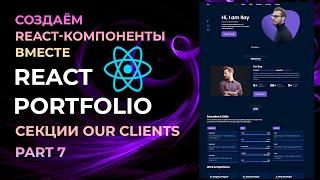 React Swipe Slider. Настройка Swipe Slider для секции Our Clients