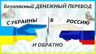 Быстрый Денежный Перевод с Украины в Россию через Сервис Обмена Real-exchange и Наоборот