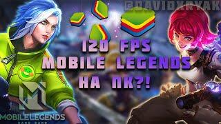 КАК ИГРАТЬ В МОБЛУ НА КОМПЬЮТЕРЕ? ЛУЧШИЙ ЭМУЛЯТОР ДЛЯ Mobile Legends Bang Bang