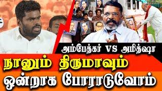 BJP K Annamalai about ambedkar vs amitshah & all pass issue