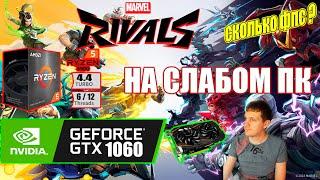 Marvel Rivals на слабом пк GTX 1060 + Ryzen 5 5500GT