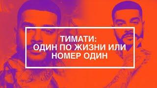 ТИМАТИ: ОДИН ПО ЖИЗНИ ИЛИ НОМЕР ОДИН // Эксклюзивный фильм МУЗ-ТВ