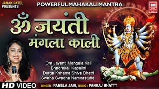 Om Jayanti Mangala Kali | Mantra | Adhyaskti Mantra108 Times | Vedic Mantra | Pamela Jain