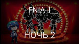 Выживание в Five nights at anime /FNIA/ 2 НОЧЬ /Gacha Club/ 13+/взгляните описание