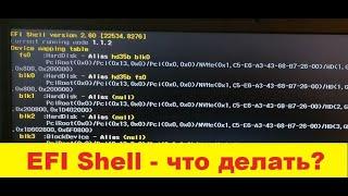  EFI Shell  - при включении компьютера что делать? / how install Windows 10? 